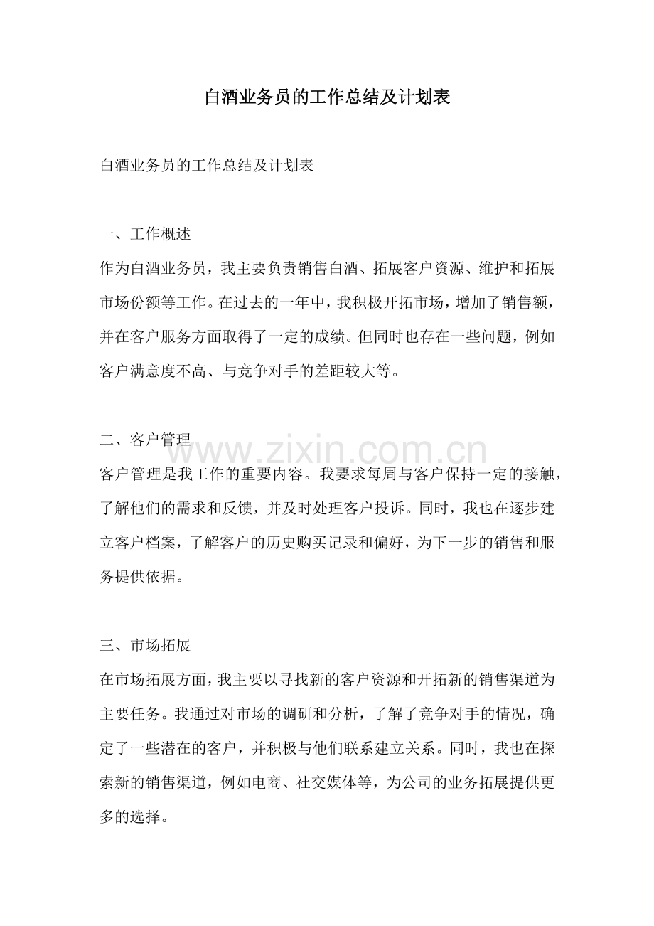 白酒业务员的工作总结及计划表.docx_第1页