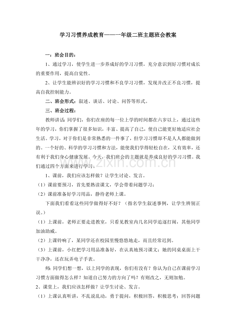 一年级二班习惯养成教育主题班会方案.doc_第1页