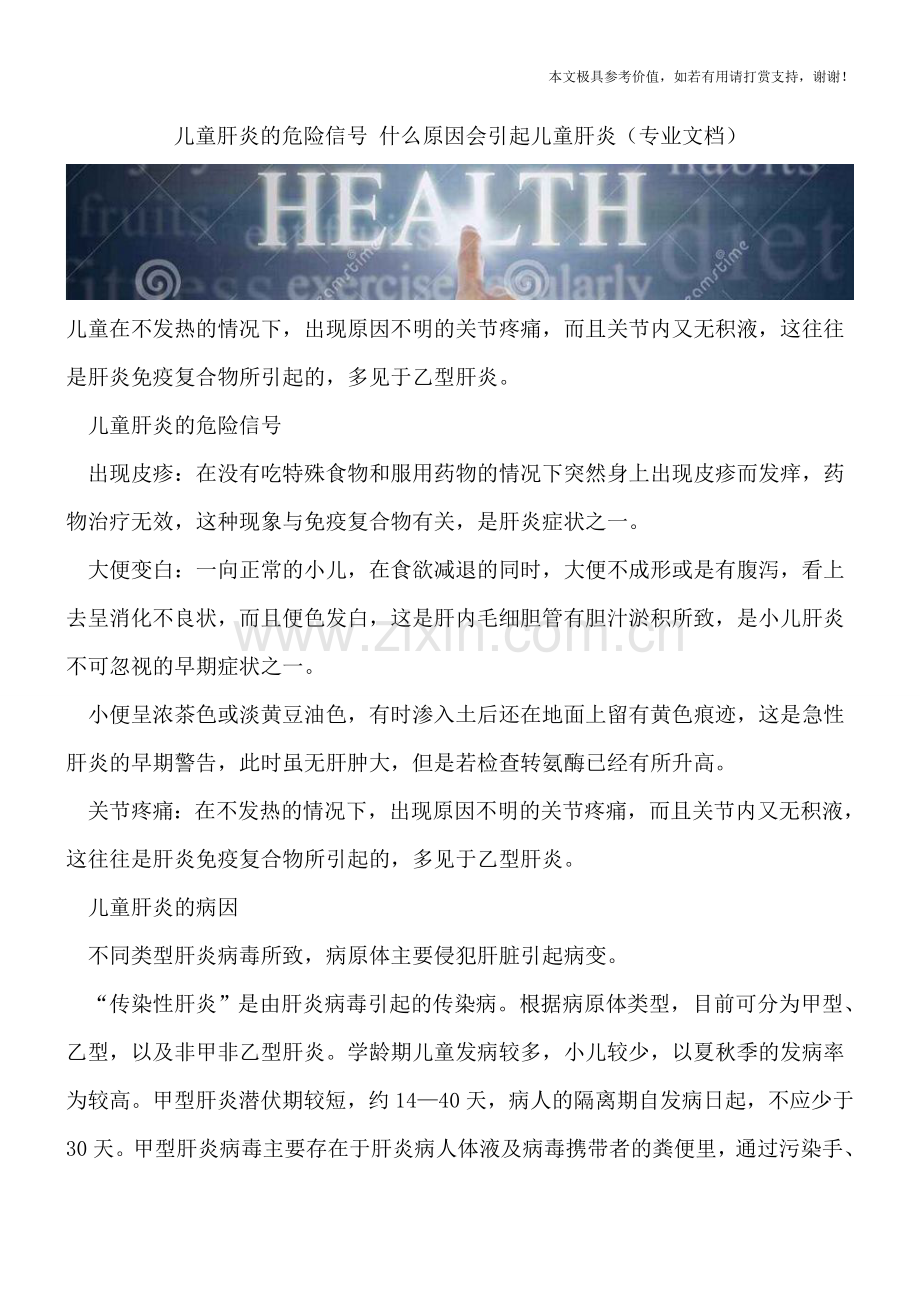 儿童肝炎的危险信号-什么原因会引起儿童肝炎.doc_第1页