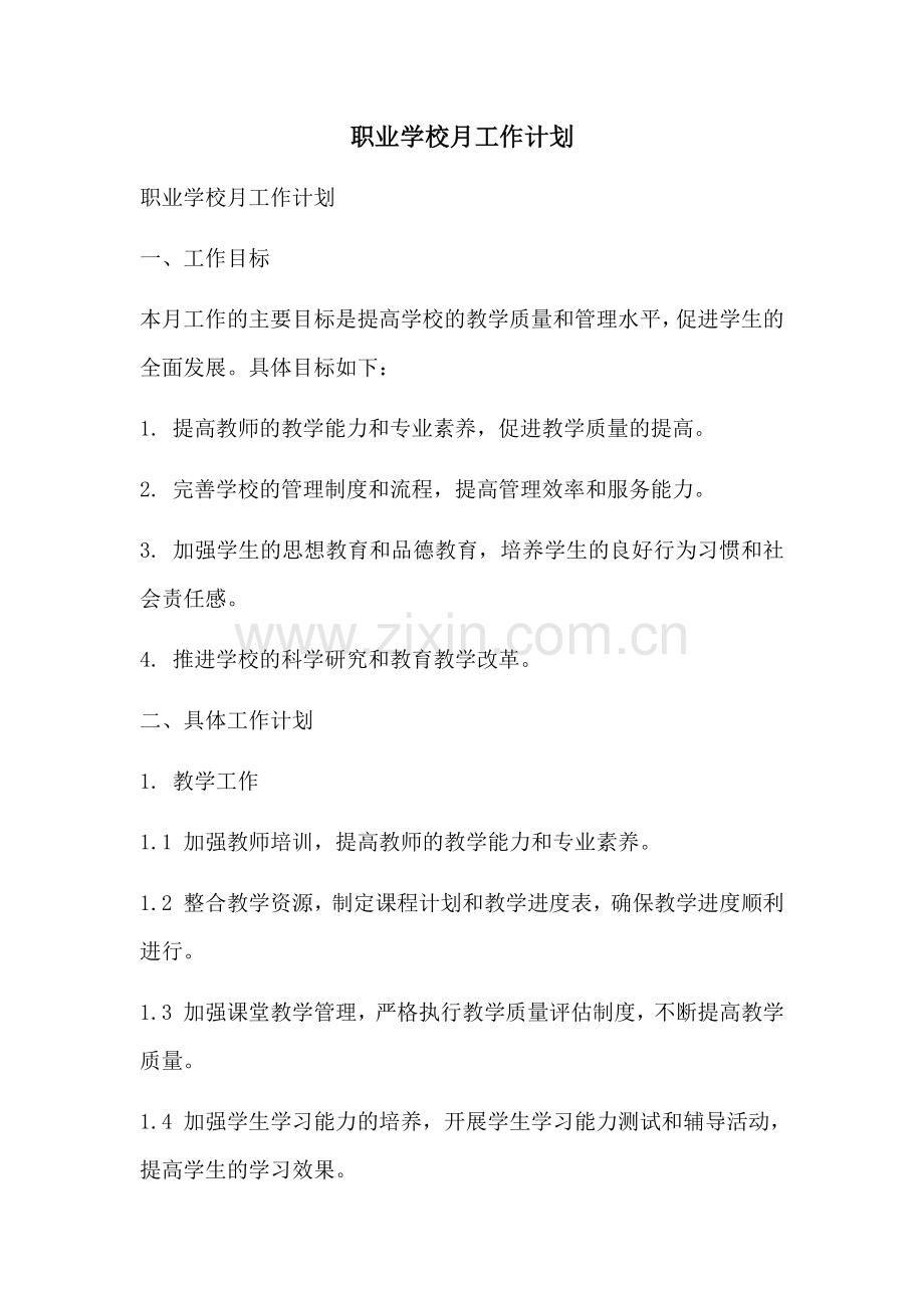 职业学校月工作计划.docx_第1页