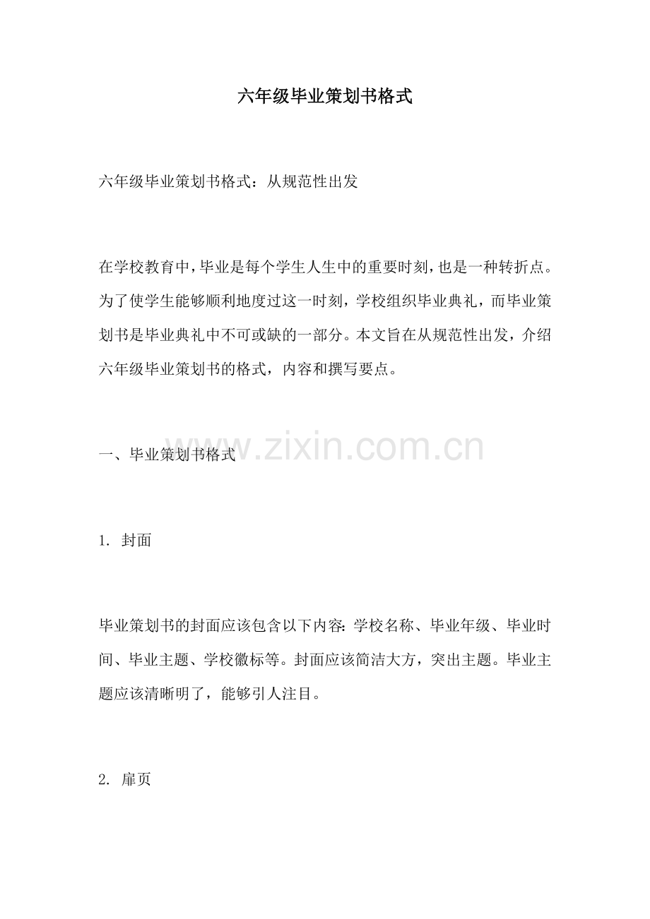 六年级毕业策划书格式.docx_第1页