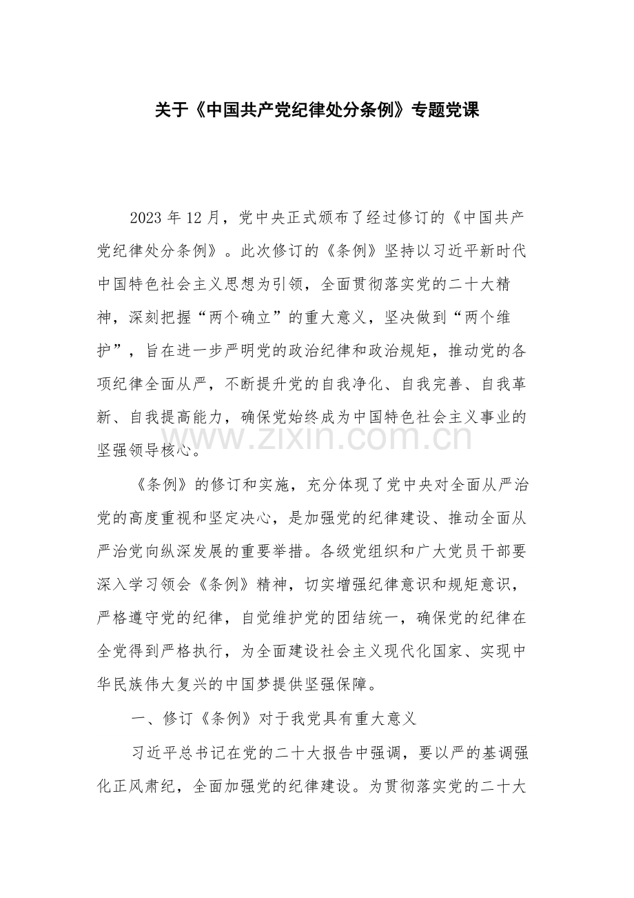 关于《中国共产党纪律处分条例》专题党课.docx_第1页