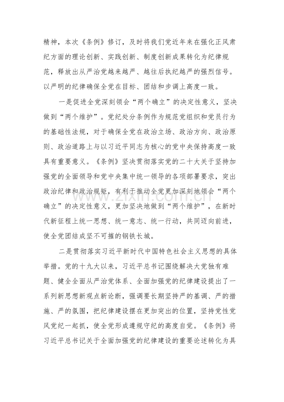 关于《中国共产党纪律处分条例》专题党课.docx_第2页