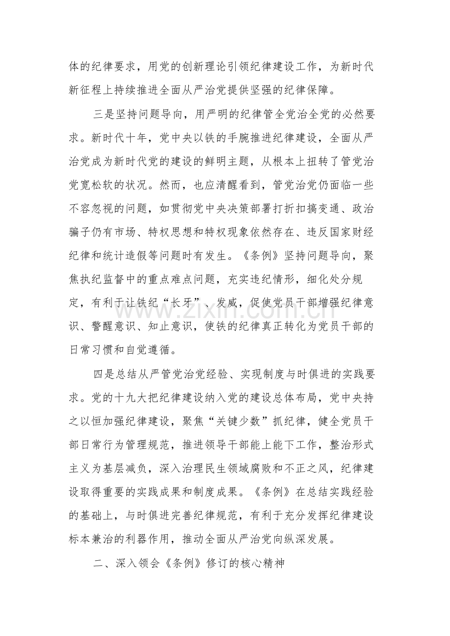 关于《中国共产党纪律处分条例》专题党课.docx_第3页