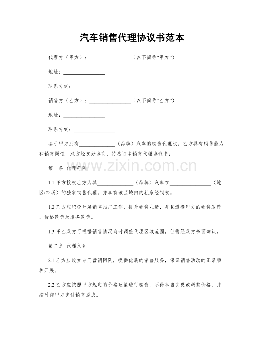 汽车销售代理协议书范本.docx_第1页