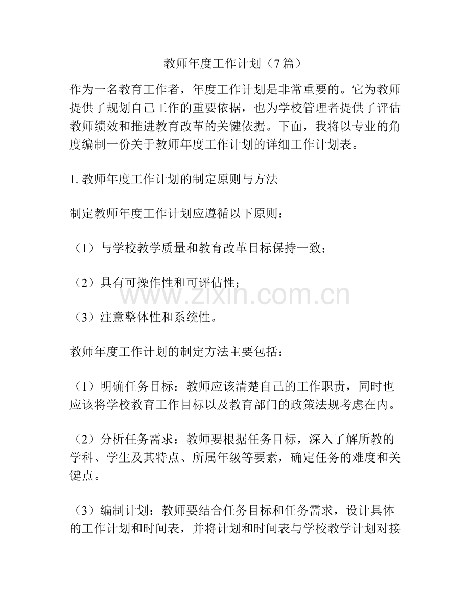 教师年度工作计划（7篇）.docx_第1页