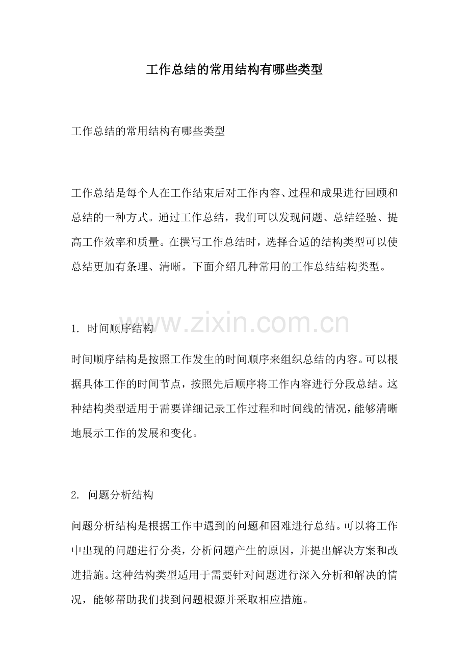 工作总结的常用结构有哪些类型.docx_第1页