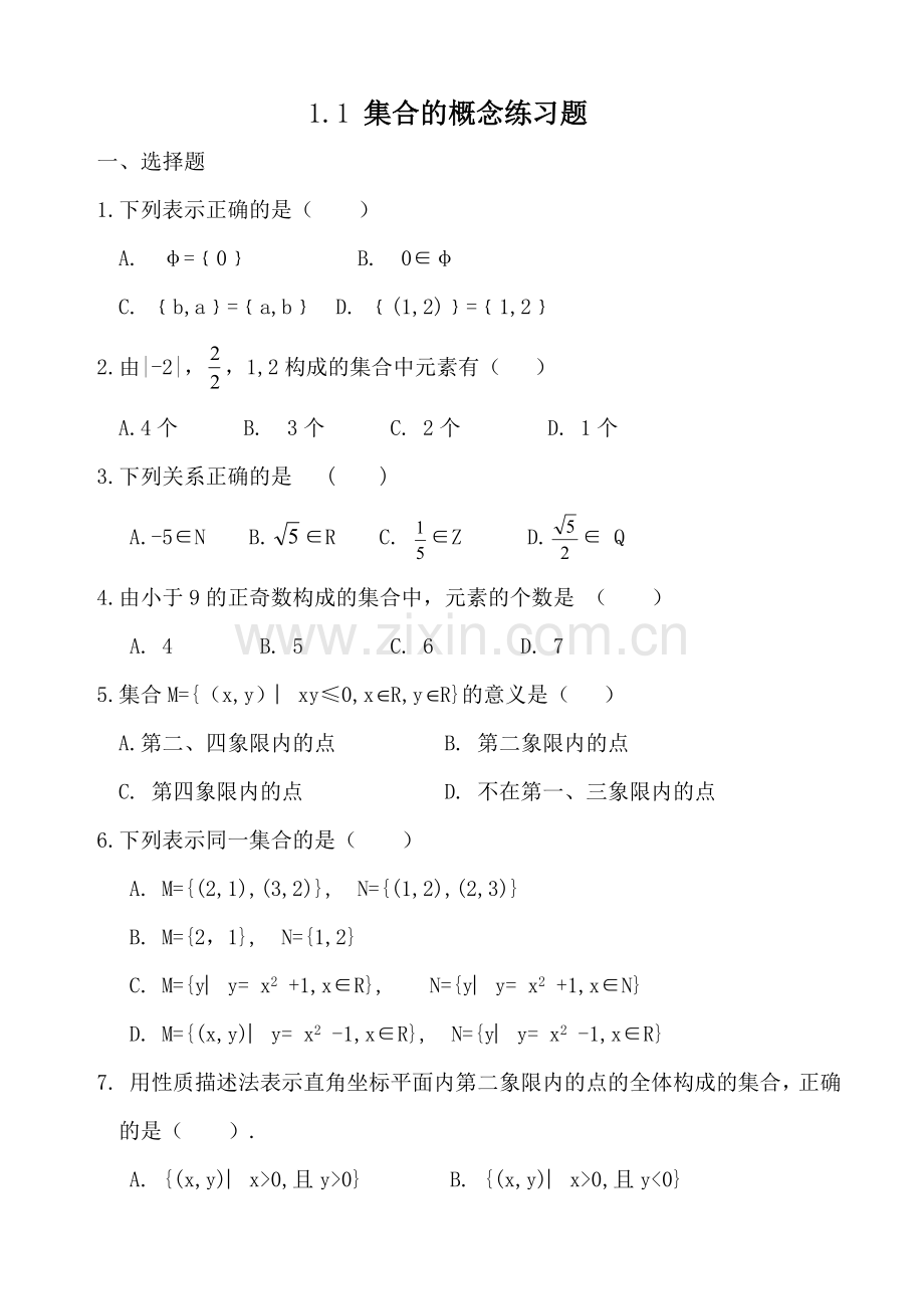 1.1集合的概念练习题.doc_第1页