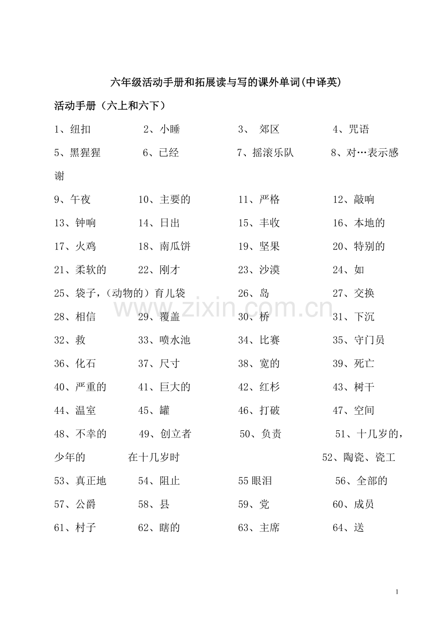 六年级活动手册和拓展读与写的课外单词(中译英).doc_第1页