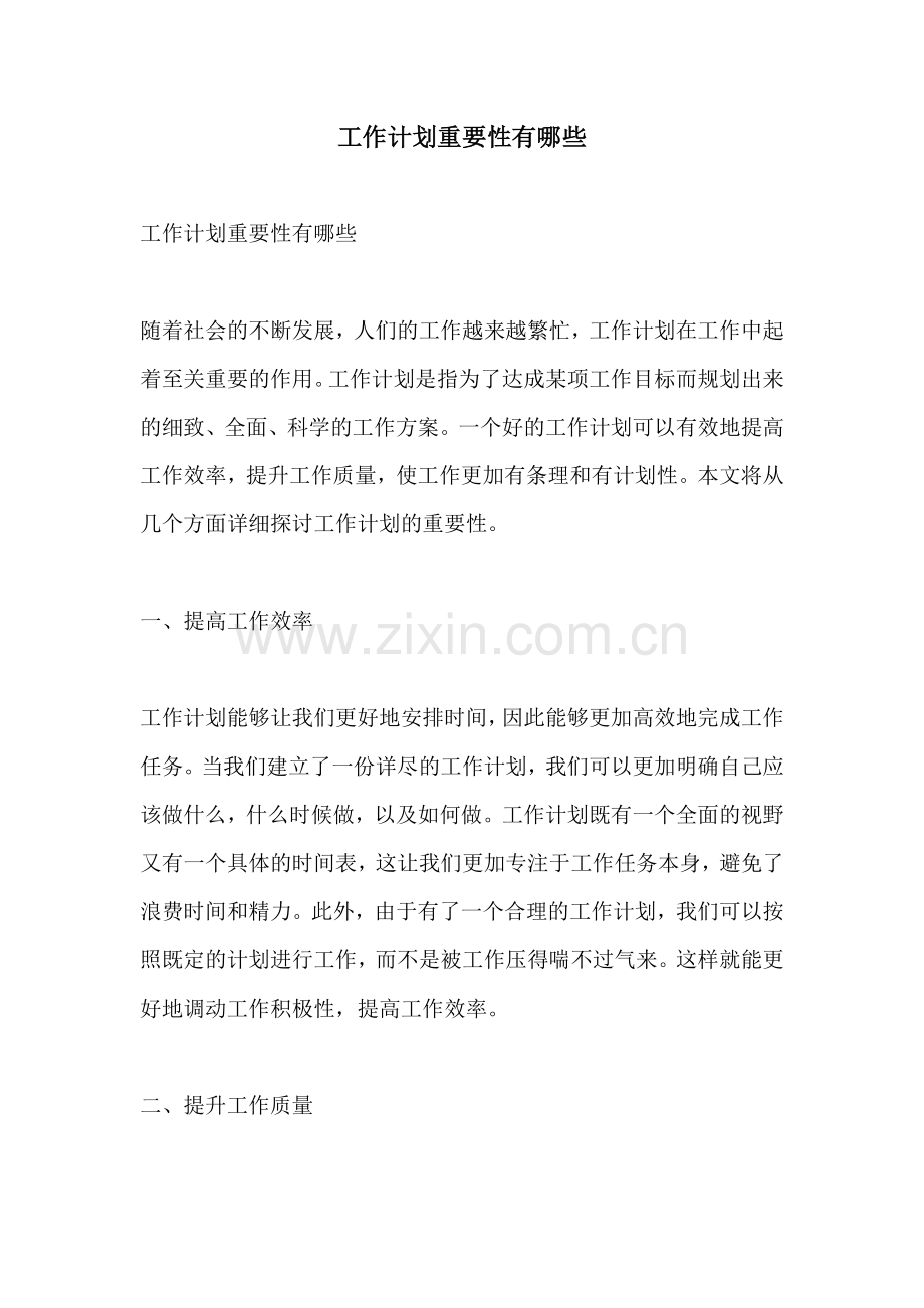 工作计划重要性有哪些.docx_第1页