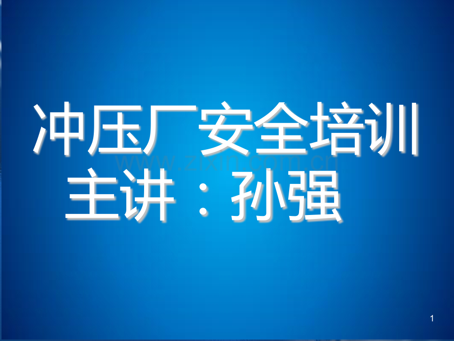 冲压厂安全培训.ppt_第1页