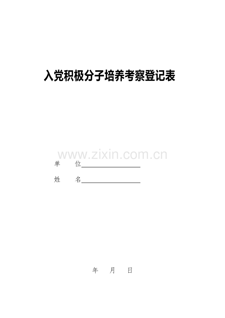 入党积极分子培养考察登记表-(完善版)中共浙江省委组织部2004年8月制.pdf_第1页