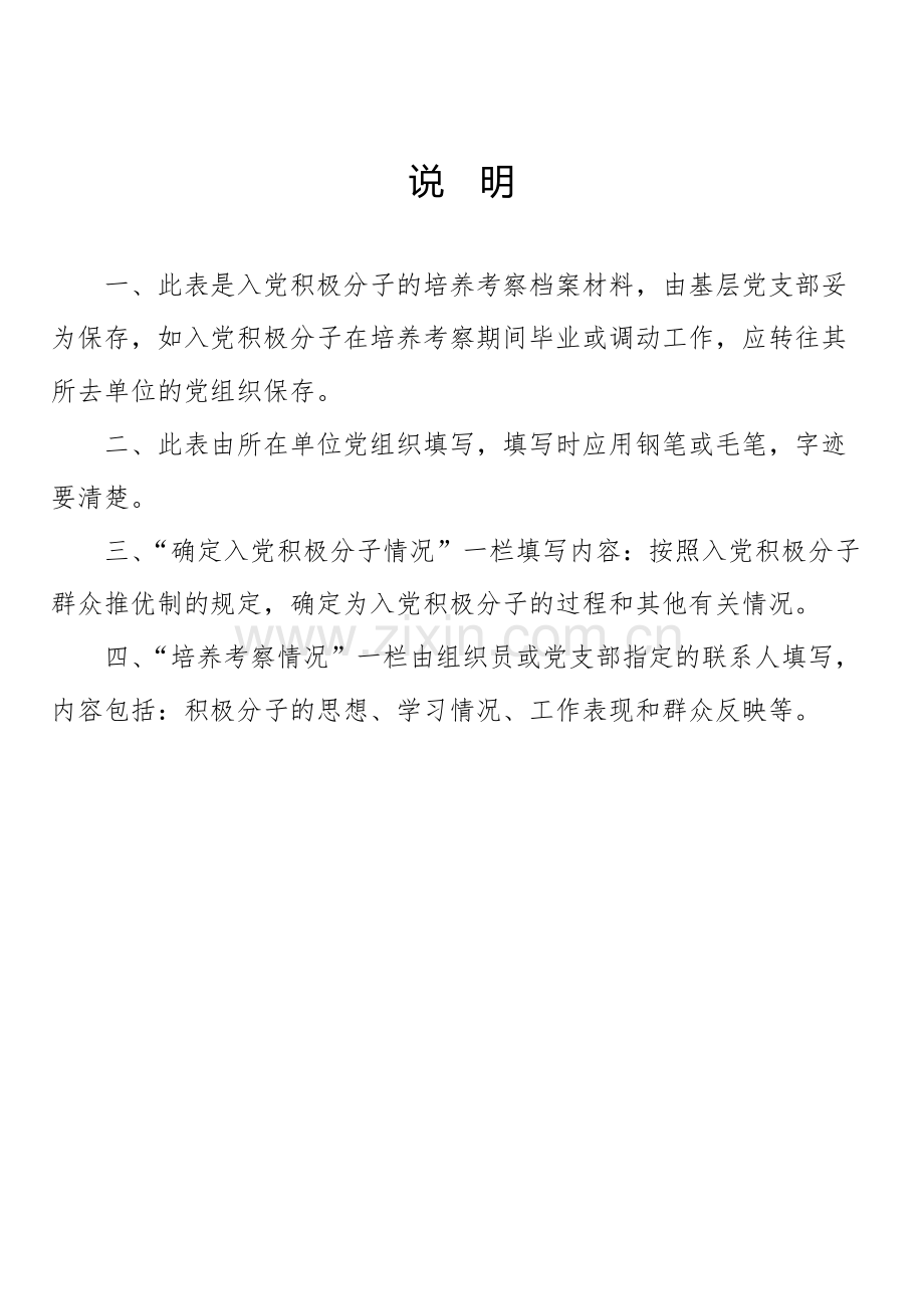 入党积极分子培养考察登记表-(完善版)中共浙江省委组织部2004年8月制.pdf_第2页