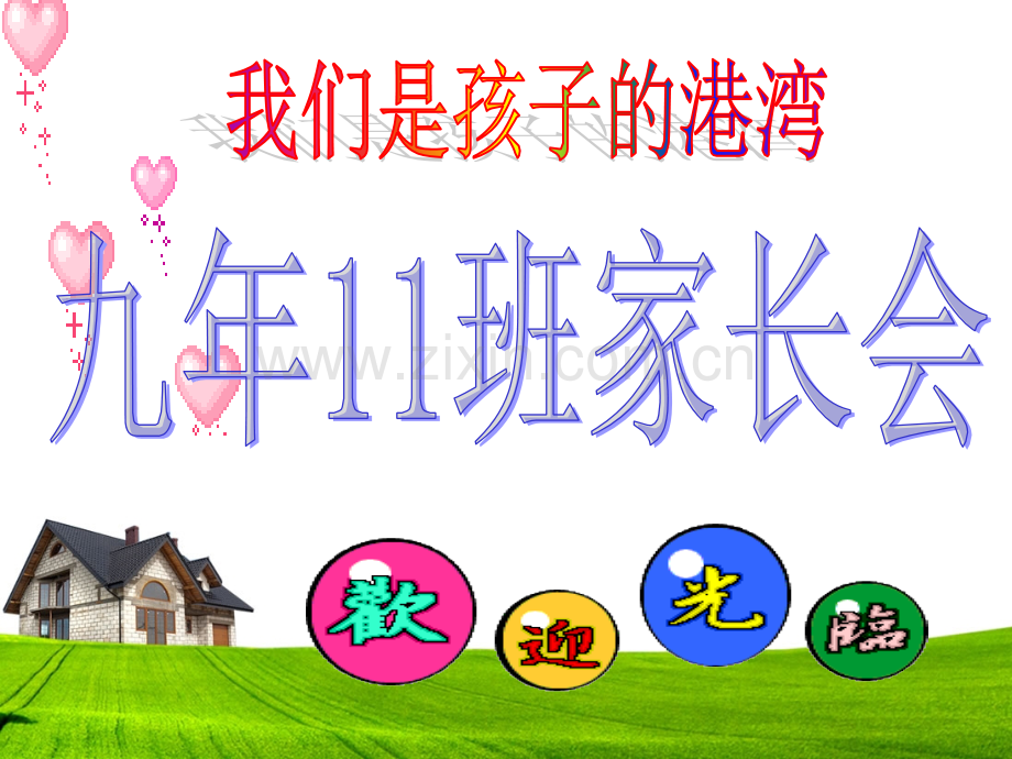 初三迎接中考家长会.ppt_第1页