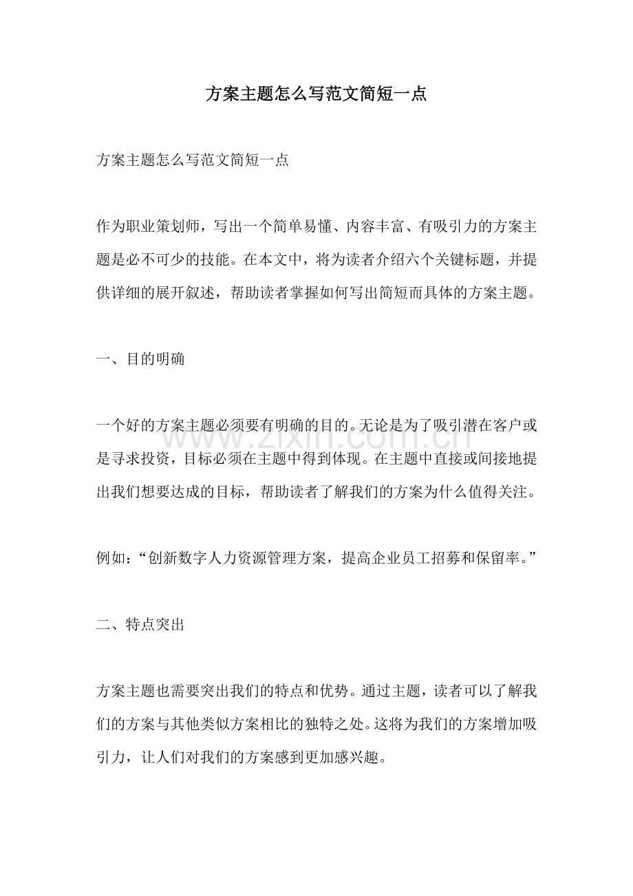 方案主题怎么写范文简短一点.docx_第1页