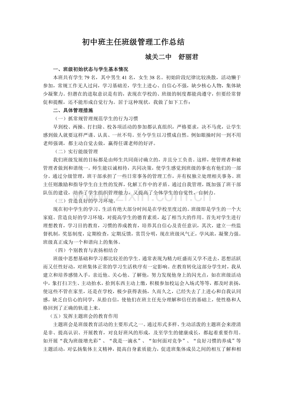 初中班主任班级管理工作总结.doc_第1页