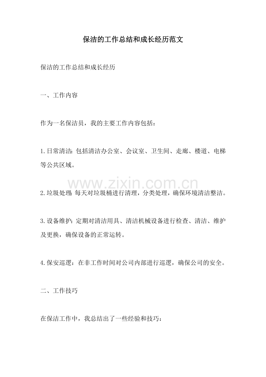 保洁的工作总结和成长经历范文.docx_第1页