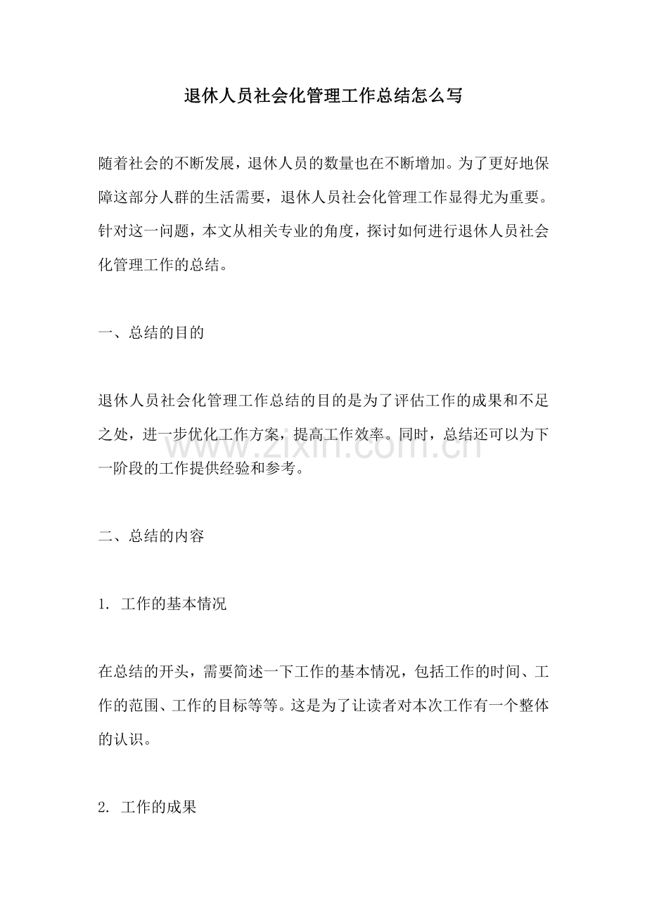 退休人员社会化管理工作总结怎么写.pdf_第1页