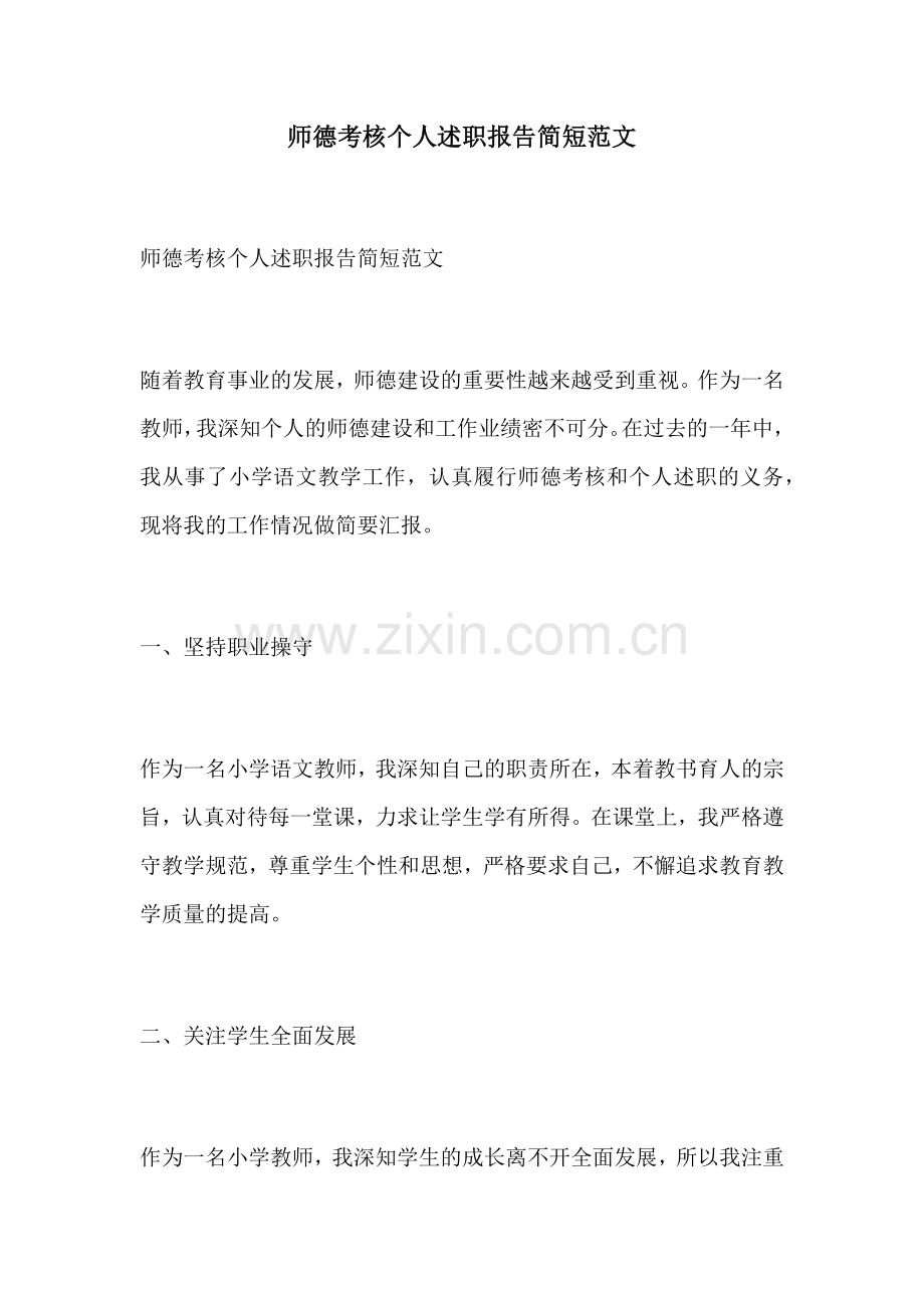 师德考核个人述职报告简短范文.docx_第1页