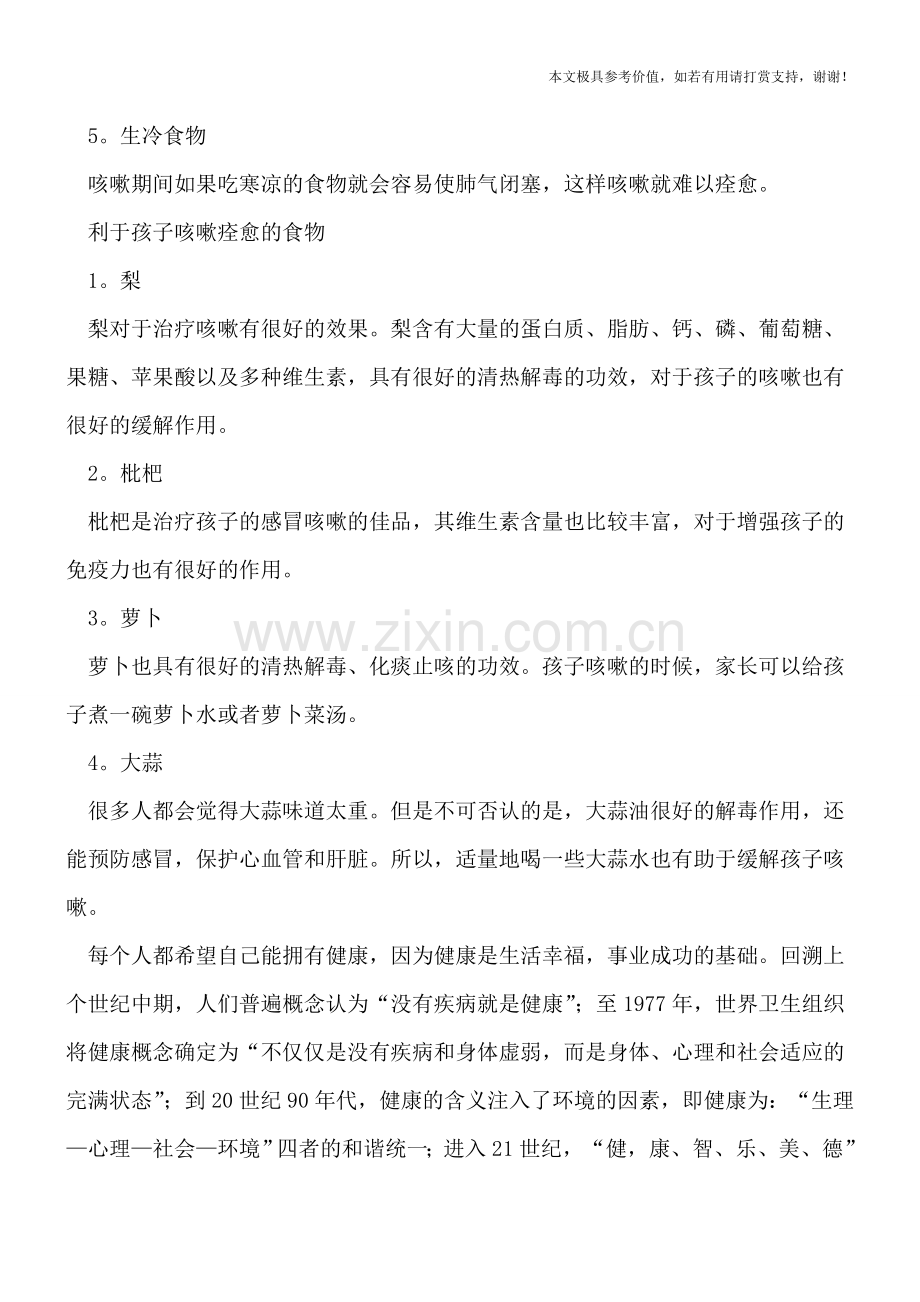 贪吃这五样孩子咳嗽会加重.doc_第2页