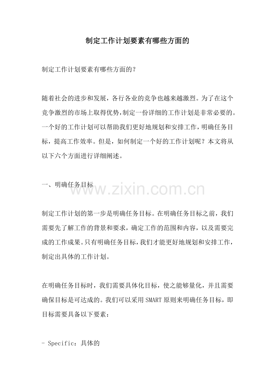 制定工作计划要素有哪些方面的.docx_第1页