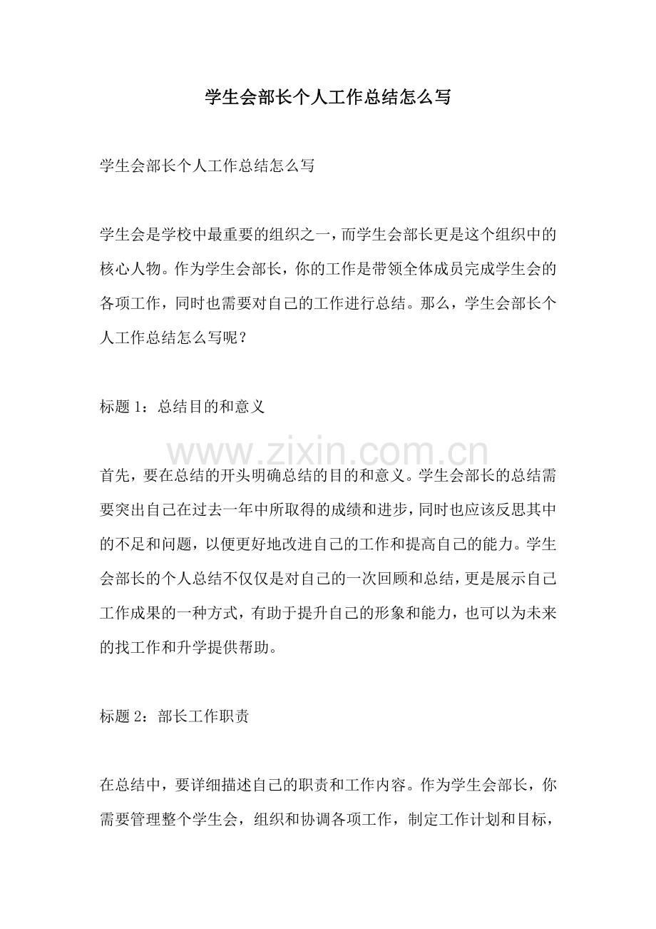 学生会部长个人工作总结怎么写.pdf_第1页