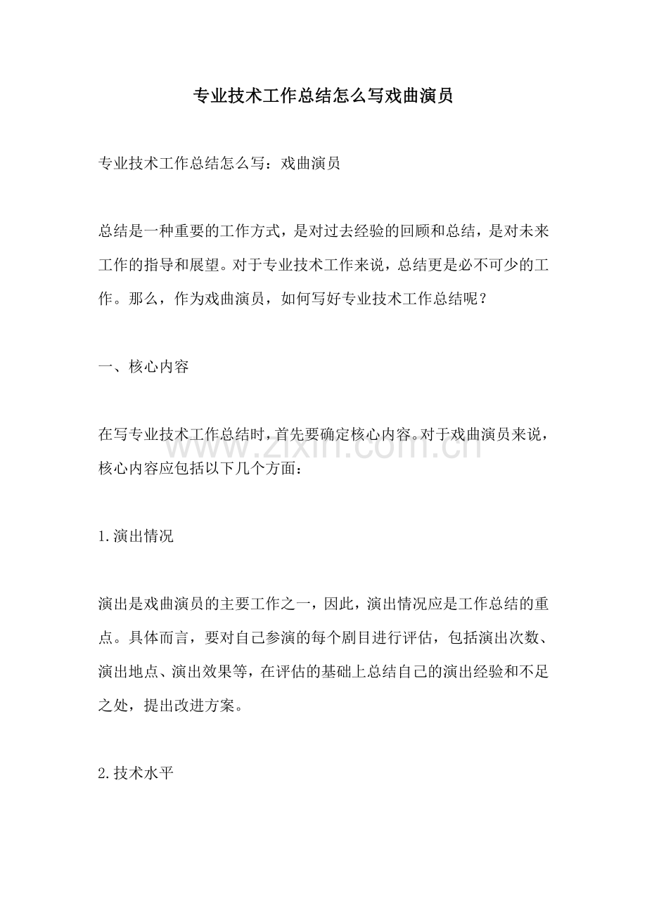 专业技术工作总结怎么写戏曲演员.pdf_第1页