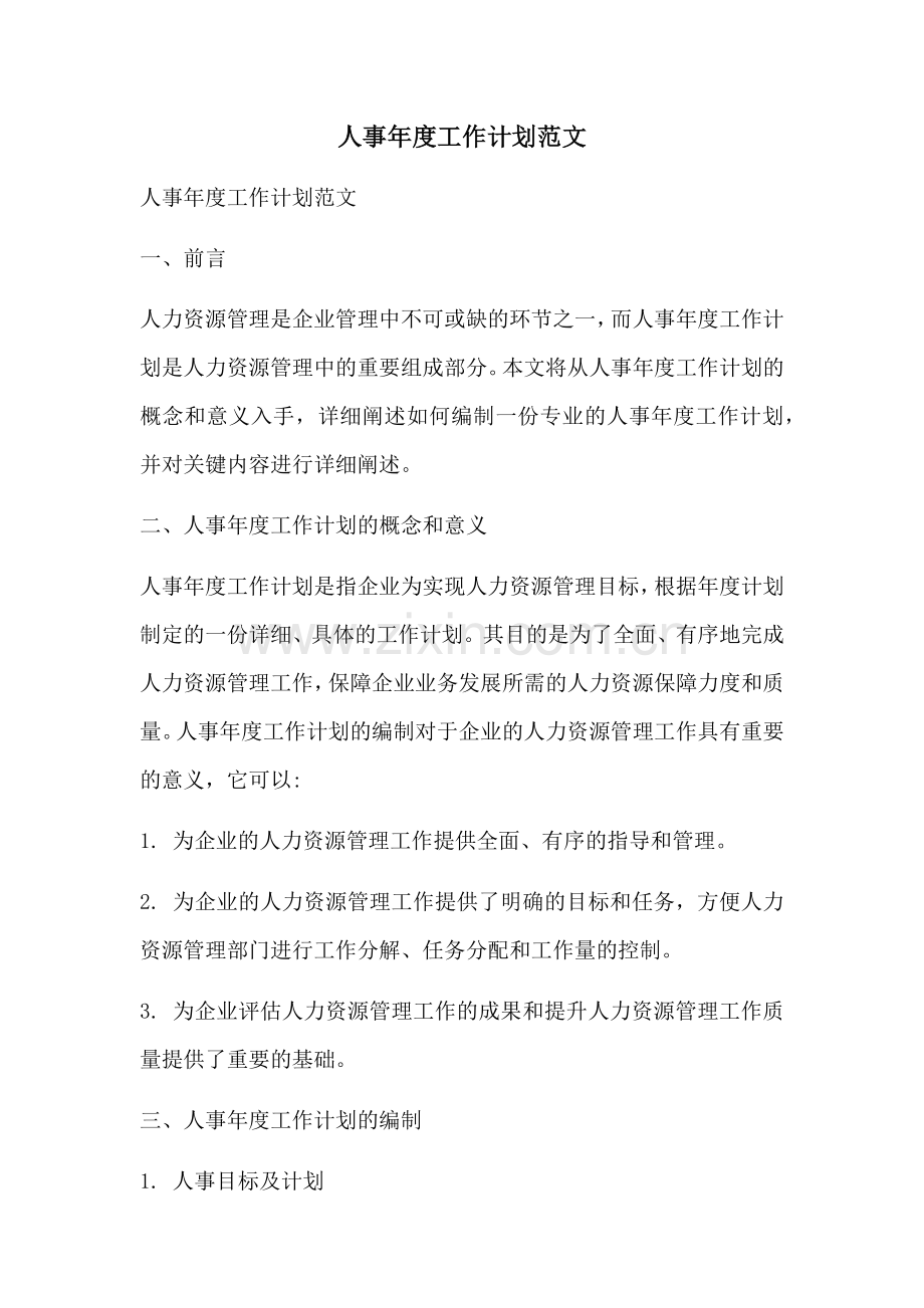 人事年度工作计划范文 (2).docx_第1页