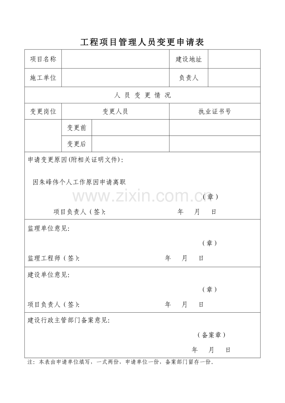 工程项目管理人员变更申请表.doc_第1页