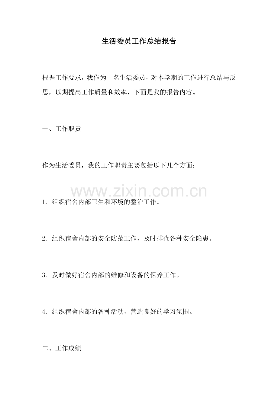 生活委员工作总结报告.docx_第1页