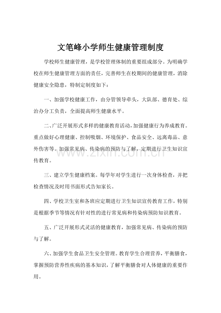 小学师生健康管理制度(3).doc_第1页