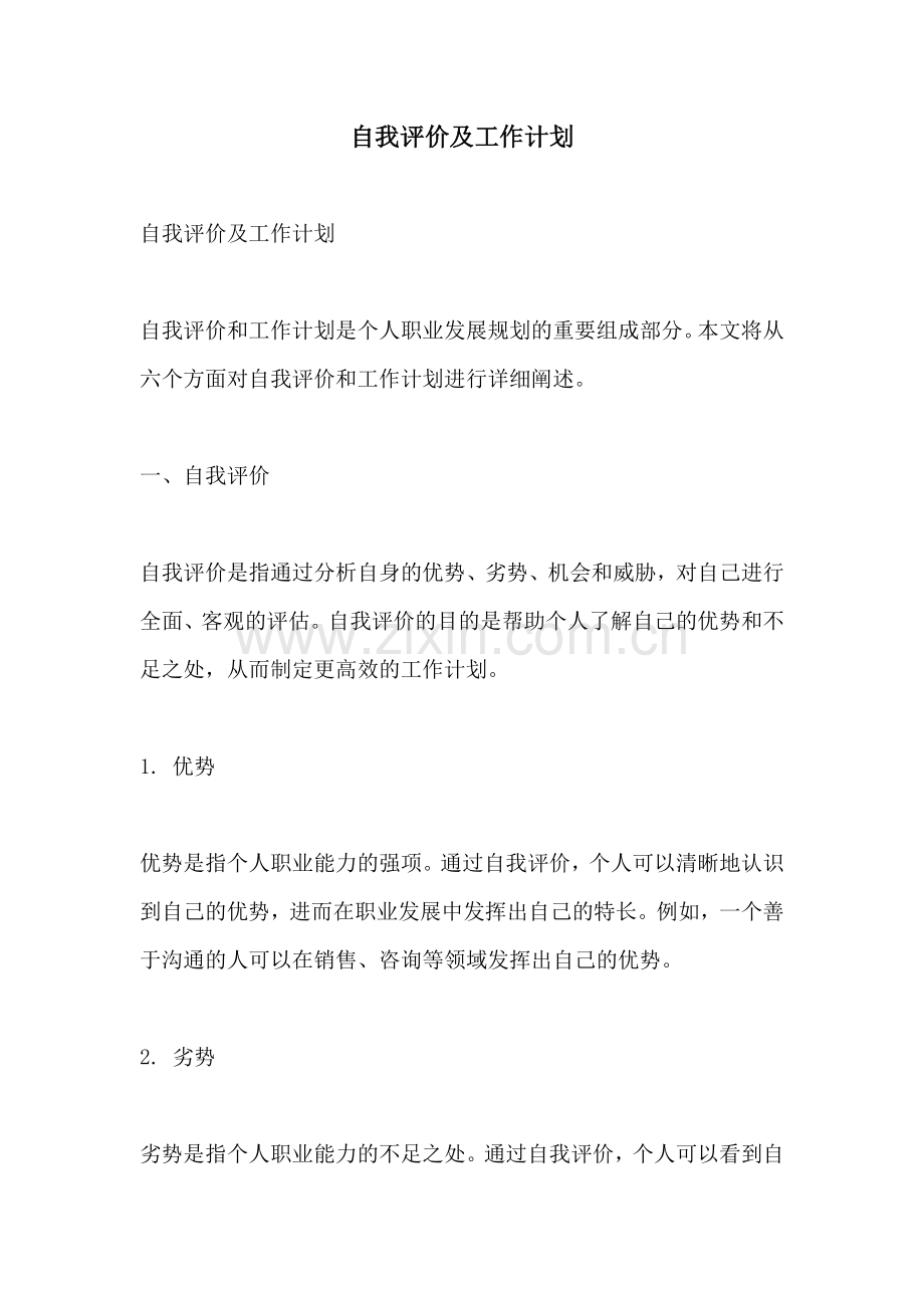 自我评价及工作计划.docx_第1页