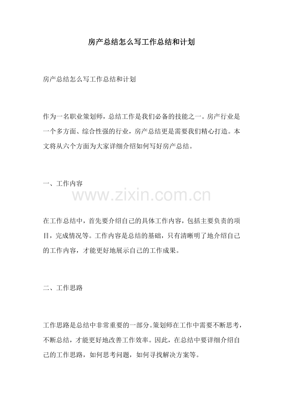 房产总结怎么写工作总结和计划.docx_第1页