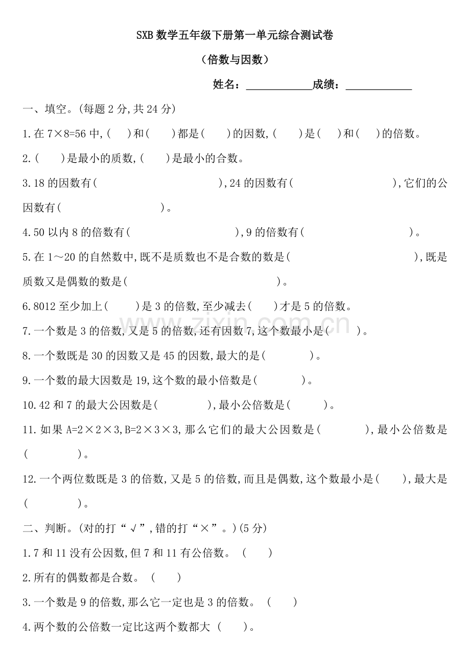 西师版数学五年级下册第一单元测试卷.doc_第1页