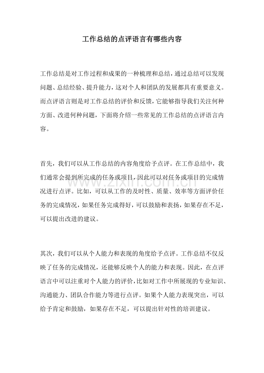 工作总结的点评语言有哪些内容.docx_第1页