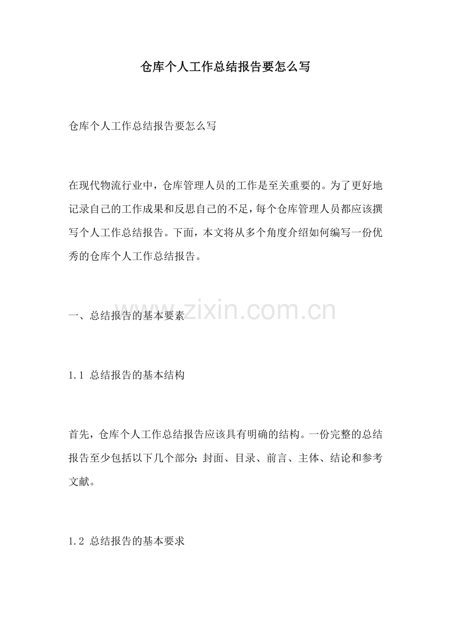 仓库个人工作总结报告要怎么写.docx_第1页