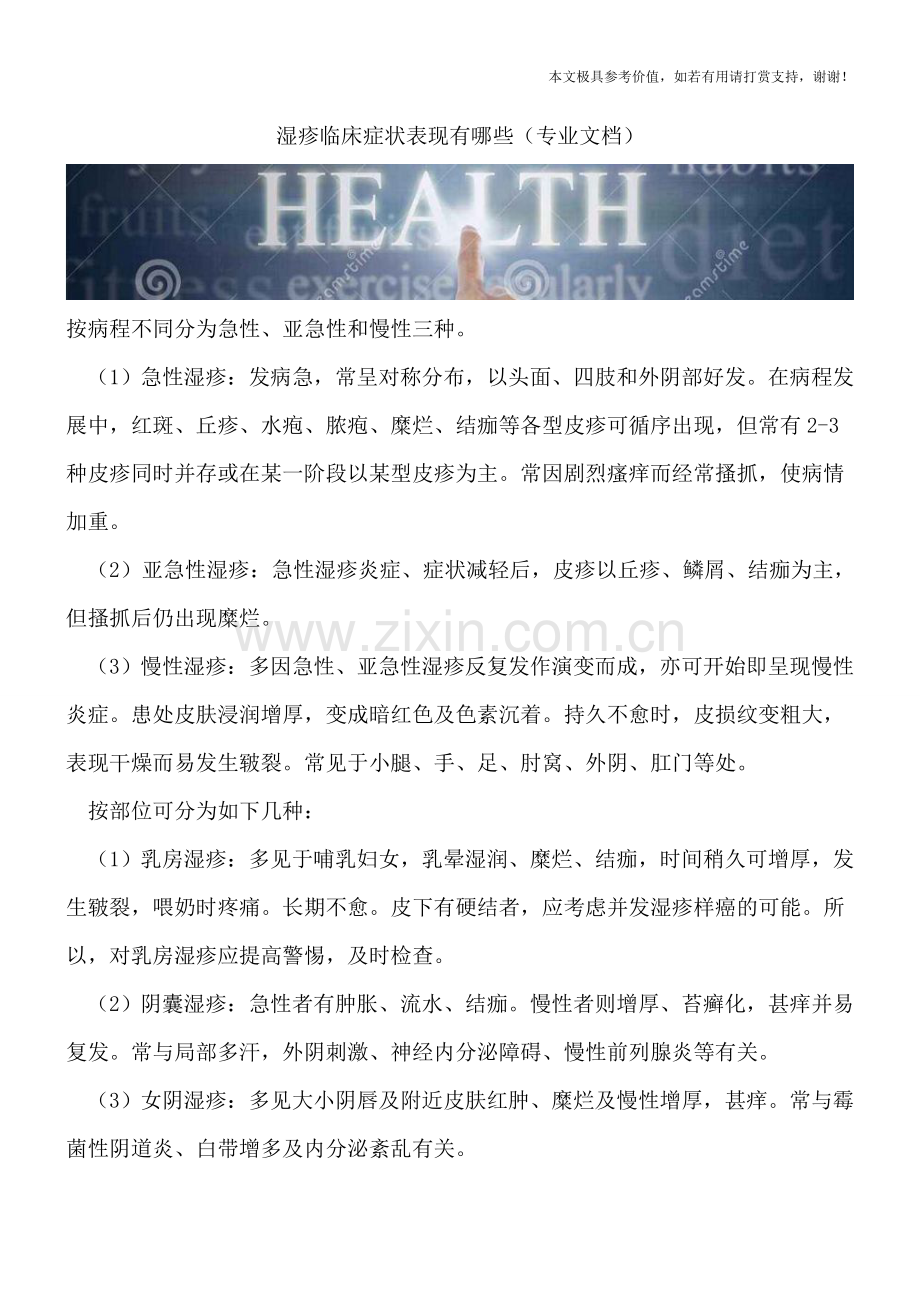 湿疹临床症状表现有哪些.doc_第1页