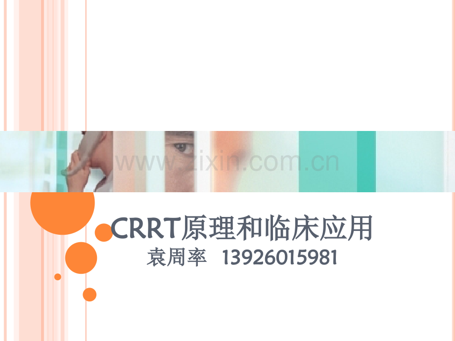 持续血液净化的原理和临床应用包括置换液.ppt_第1页