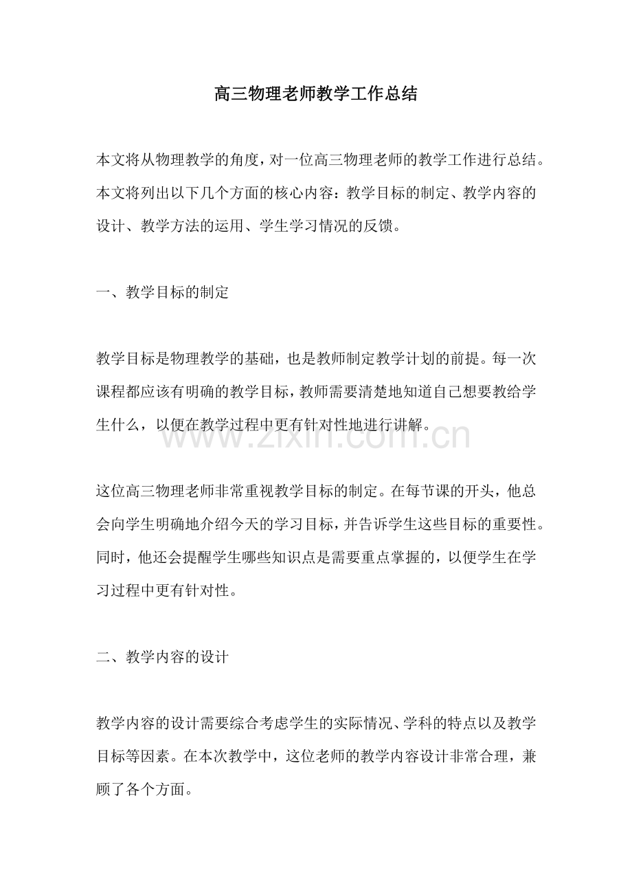 高三物理老师教学工作总结.pdf_第1页