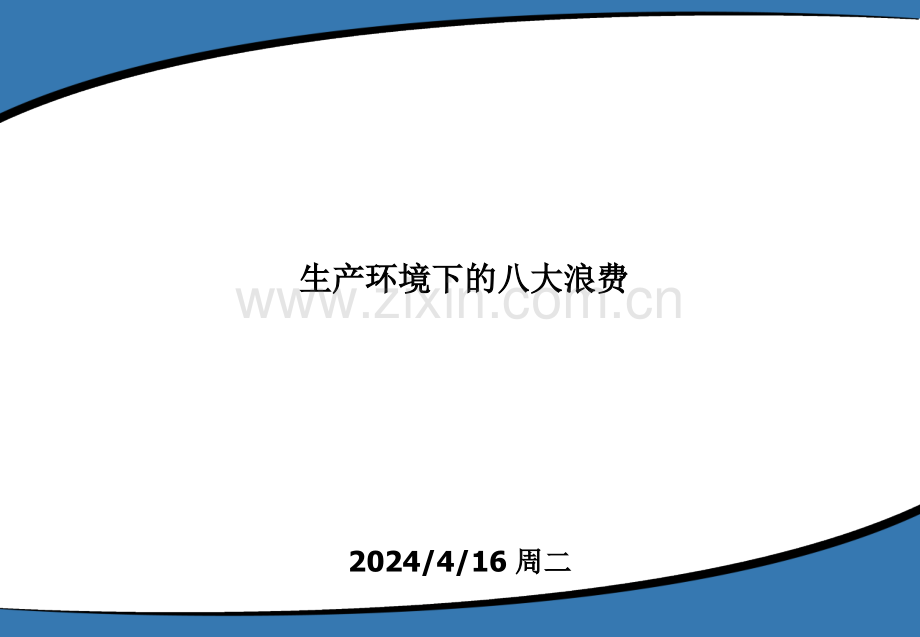 生产环境下的八大浪费-经典教程(ppt文档).ppt_第1页