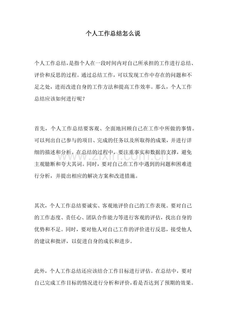 个人工作总结怎么说 (2).docx_第1页