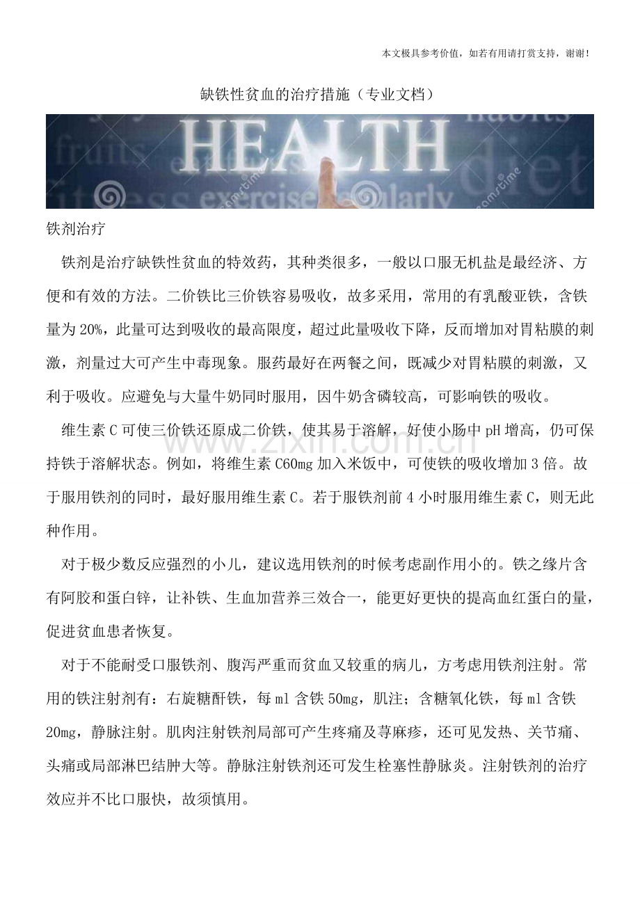 缺铁性贫血的治疗措施.doc_第1页