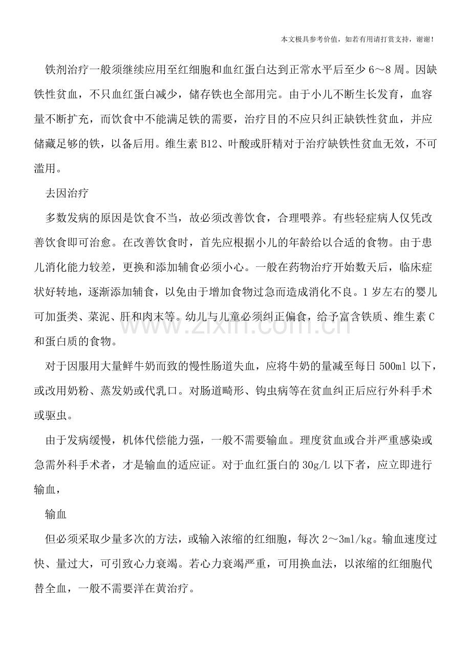 缺铁性贫血的治疗措施.doc_第2页