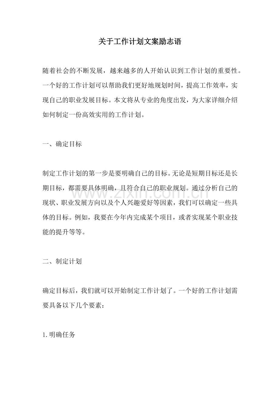 关于工作计划文案励志语.docx_第1页