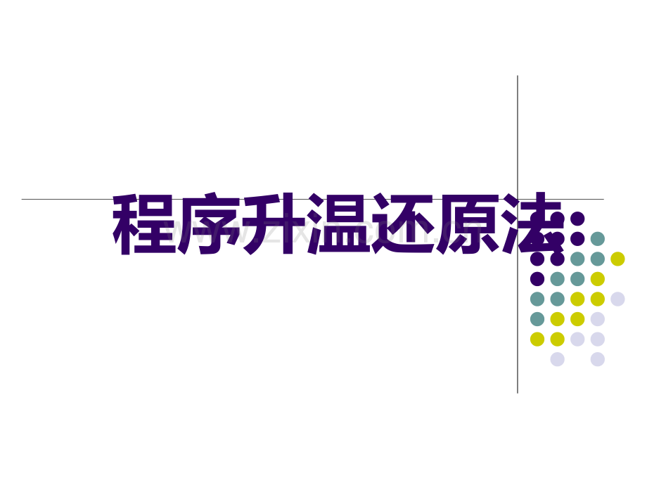 程序升温还原法.ppt_第1页