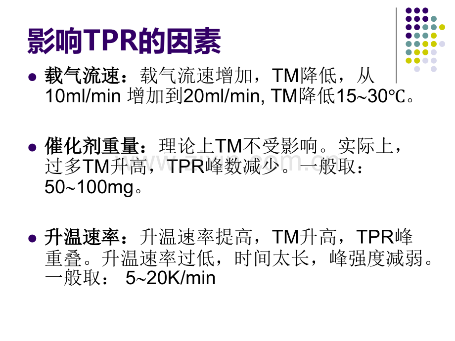 程序升温还原法.ppt_第3页