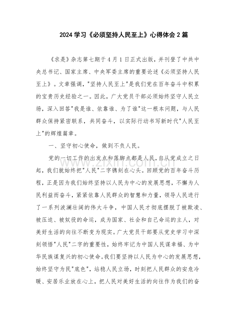 2024学习《必须坚持人民至上》心得体会2篇.docx_第1页