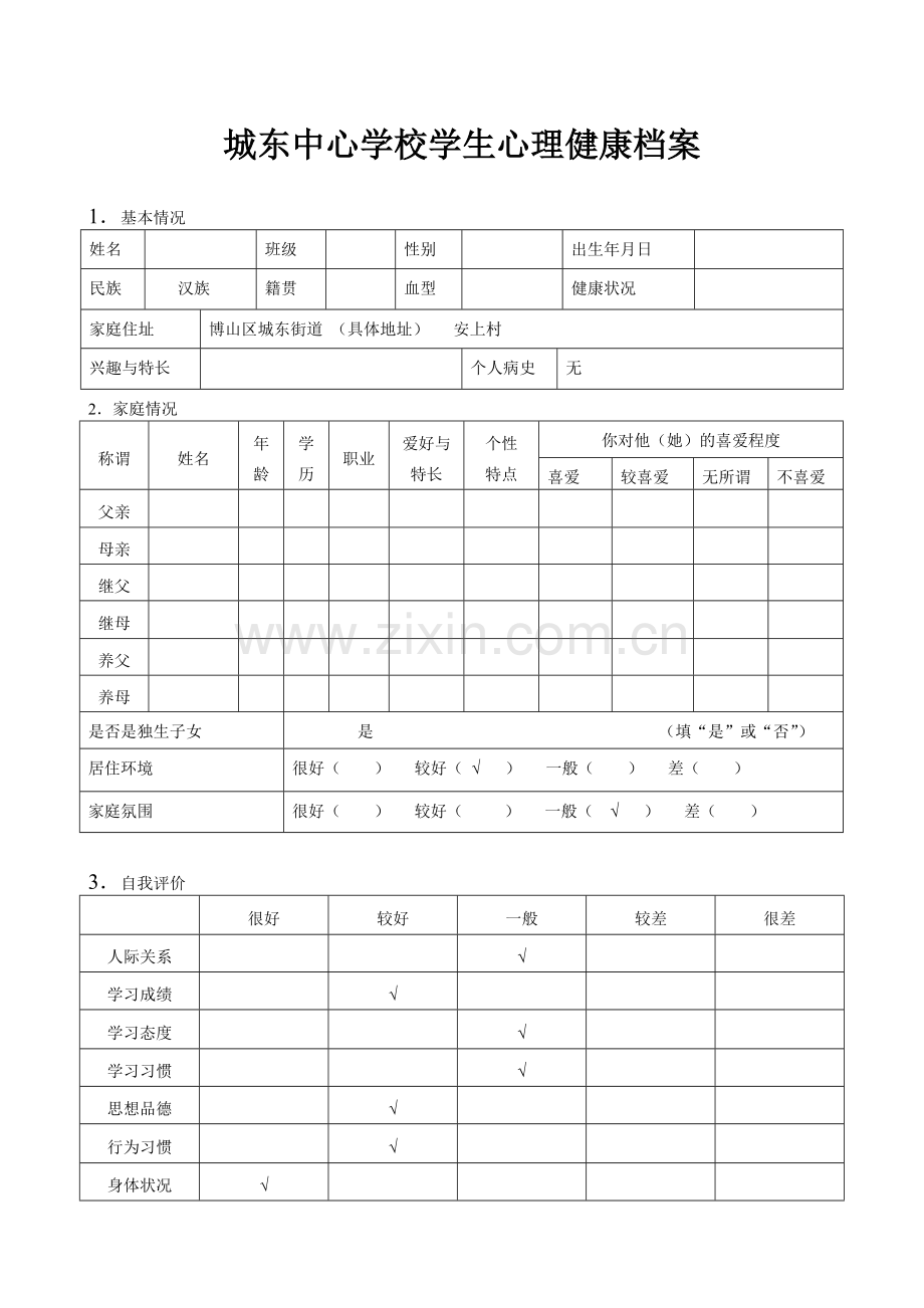 学生心理健康档案.pdf_第1页