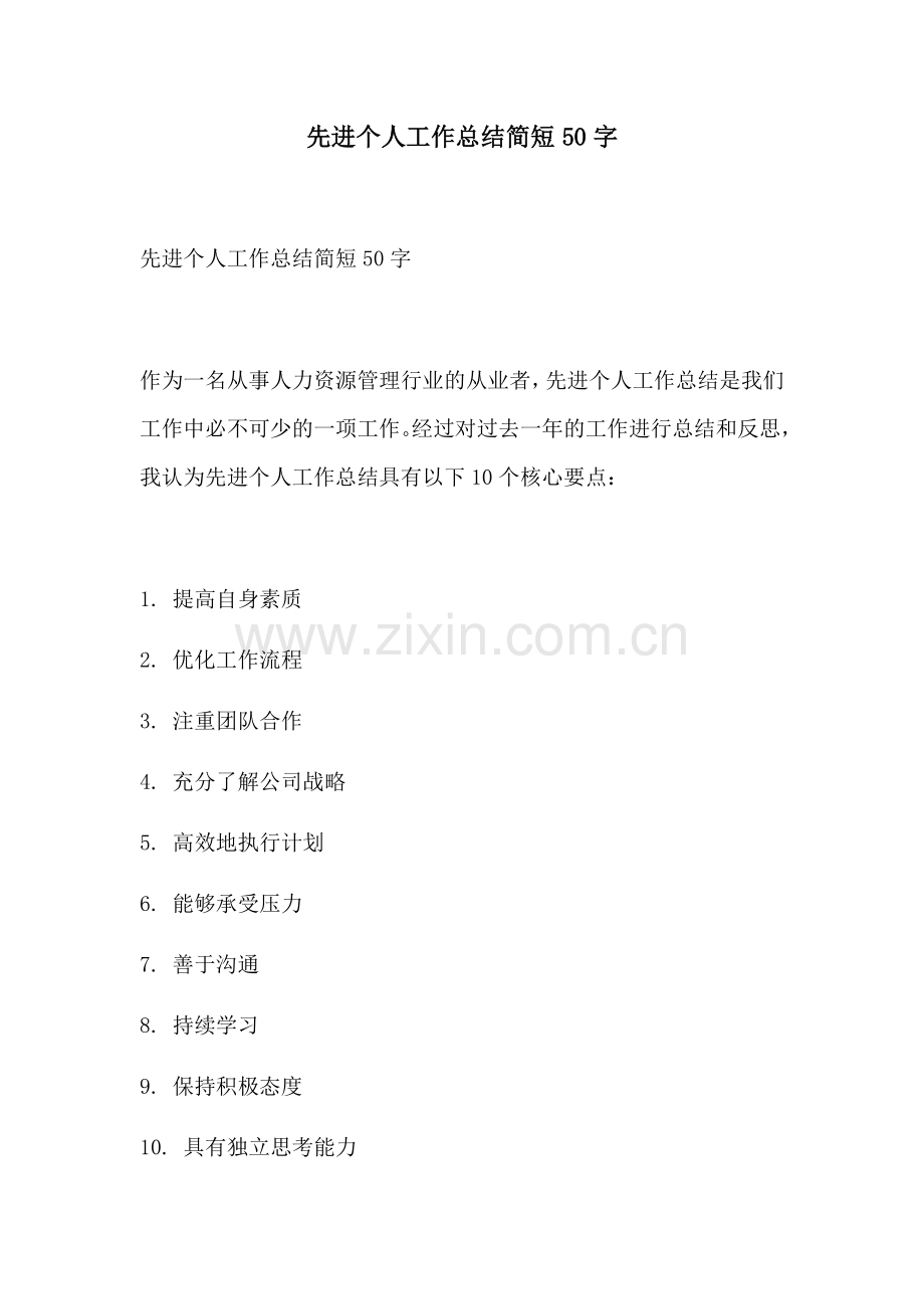 先进个人工作总结简短50字.docx_第1页