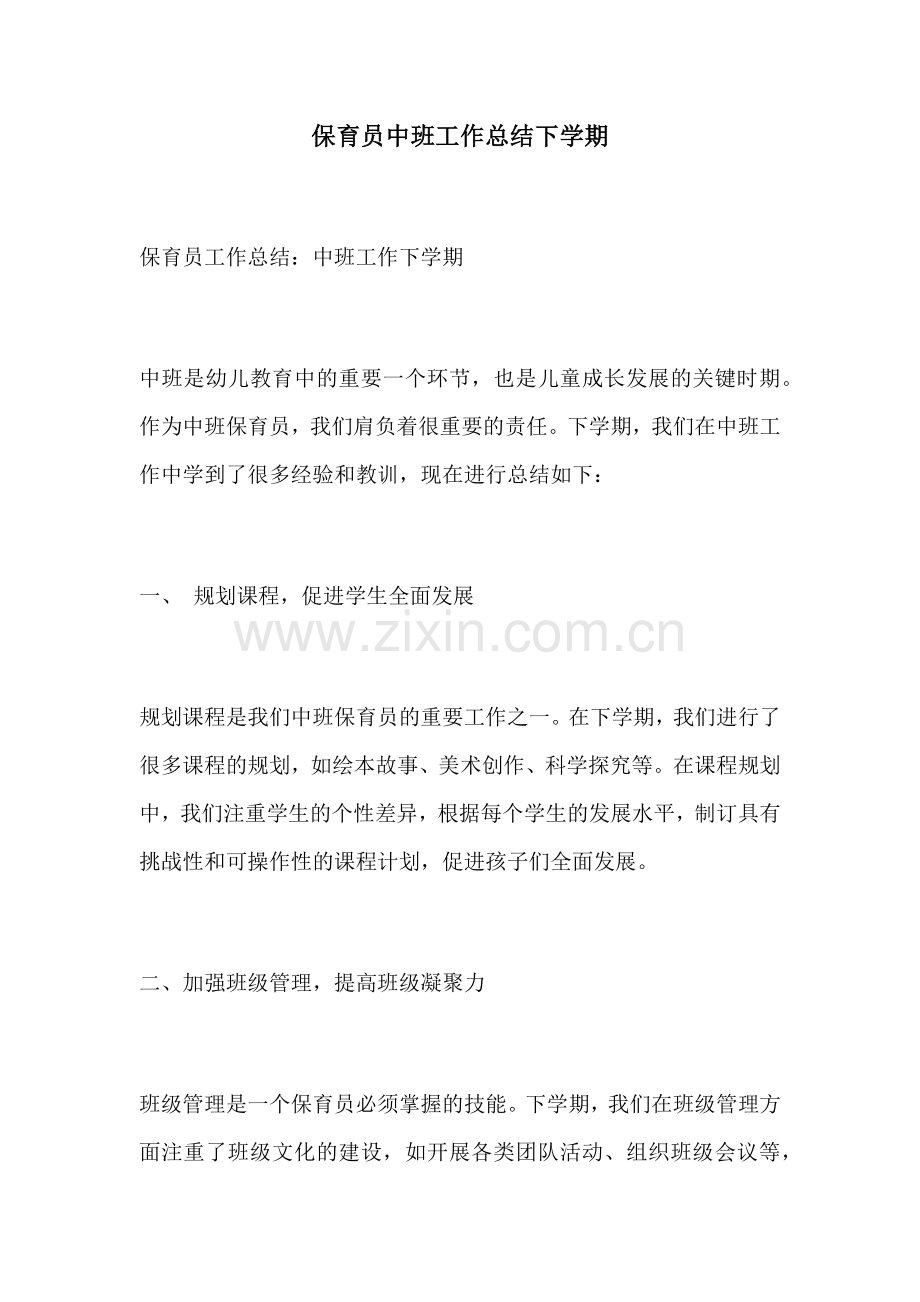 保育员中班工作总结下学期.docx_第1页